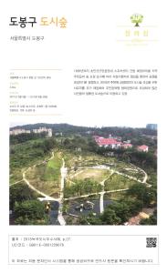 장려상 - 도봉구 도시숲 - 서울특별시 도봉구