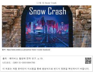 [그림 3] Snow Crash