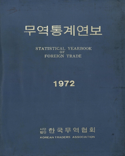 貿易統計年報. 1972 / 韓國貿易協會 編