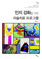 인지 강화를 위한 미술치료 프로그램 / 김선현 지음