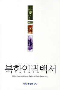 북한인권백서. 2011 / 집필: 김국신, 전현준, 이금순, 임순희, 이규창, 홍우택