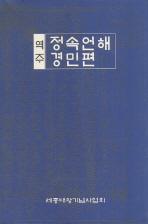 (역주)정속언해·경민편 / 역주위원: 김문웅