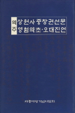 (역주)상원사중창권선문·영험약초·오대진언 / 역주위원: 김무봉