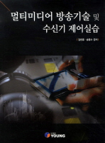 멀티미디어 방송기술 및 수신기 제어실습 / 김한종, 송동수 공저