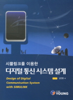 (시뮬링크를 이용한)디지털 통신 시스템 설계 = Design of digital communication system with SIMULINK / 김한종 저