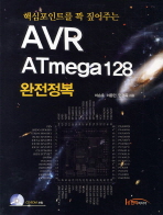 (핵심포인트를 꽉 짚어주는)AVR ATmega128 완전정복 / 이승호, 이용민, 민경옥 지음