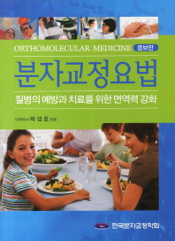 분자교정요법 = Orthomolecular medicine : 질병의 예방과 치료를 위한 면역력 강화 / 박성호 지음