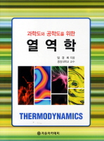 (과학도와 공학도를 위한)열역학 = Thermodynamics / 임경희 지음