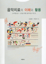 음악치료의 이해와 활용 : 소아청소년·노인을 위한 음악치료 지도서 / 저자: 김종환, 박정미
