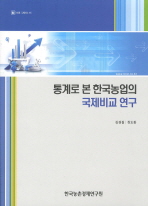 통계로 본 한국농업의 국제비교 연구 / 김경필, 장도환 [공저]