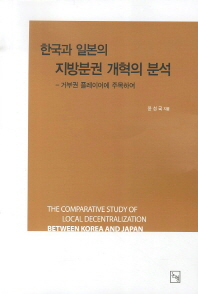 한국과 일본의 지방분권 개혁의 분석 = (The)comparative study of local decentralization between Korea and Japan : 거부권 플레이어에 주목하여 / 윤성국 지음