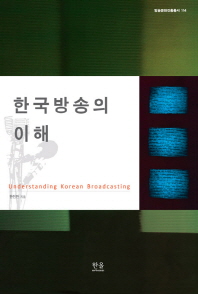 한국방송의 이해 = Understanding Korean broadcasting / 한진만 지음
