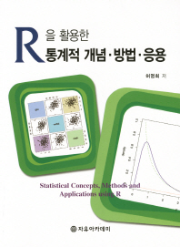 R을 활용한 통계적 개념·방법·응용 = Statistical concepts, methods and applications using R / 허명회 저