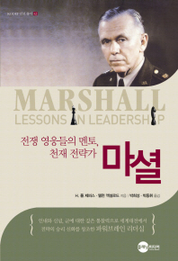 마셜 : 전쟁 영웅들의 멘토, 천재 전략가 / H. 폴 제퍼스, 앨런 액설로드 지음 ; 박동휘, 박희성 옮김