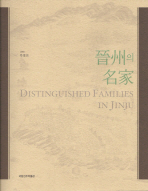 晉州의 名家 = Distinguished families in Jinju : 2010 특별전 / 국립진주박물관 편저