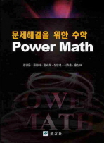 Power math : 문제해결을 위한 수학 / 저자: 장경윤, 류현아, 한세호, 장만석, 서효훈, 홍선표