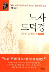 노자 도덕경 = Oriental classics-Laotzu Taoteching / [노자 저] ; 박일봉 편저