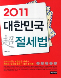 (2011)대한민국 超 절세법 / 이병권 지음
