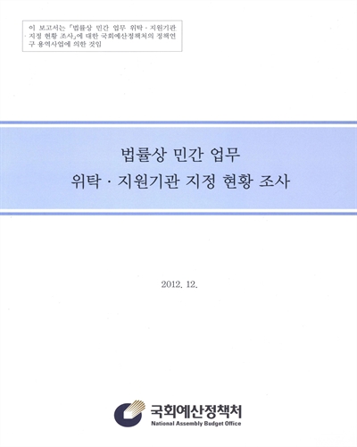 법률상 민간 업무 위탁·지원기관 지정 현황 조사 / 연구책임자: 서재호 ; 공동연구원: 김대욱, 오현주