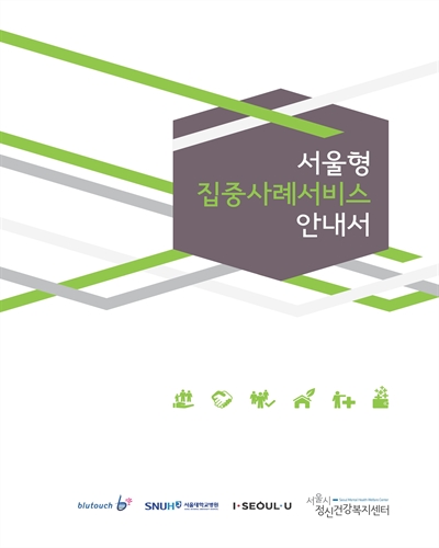 서울형 집중사례서비스 안내서 / 서울시정신건강복지센터