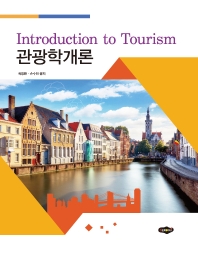 관광학개론 = Introduction to tourism / 최영환, 손수진 공저