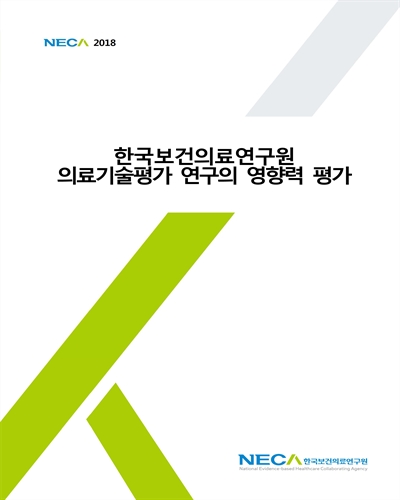 한국보건의료연구원 의료기술평가 연구의 영향력 평가 / 한국보건의료연구원