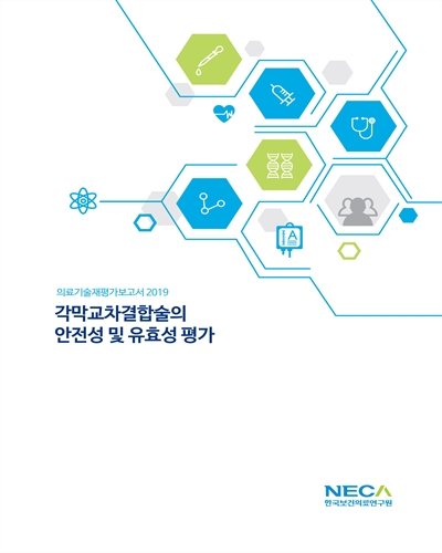 각막교차결합술의 안전성 및 유효성 평가 / 한국보건의료연구원