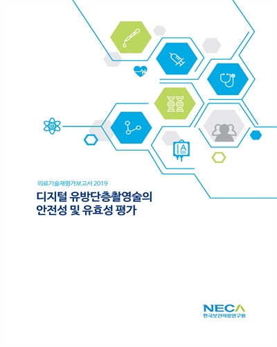 디지털 유방단층촬영술의 안전성 및 유효성 평가 / 한국보건의료연구원