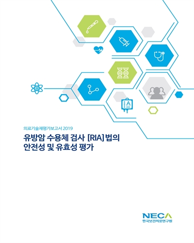 유방암 수용체 검사 [RIA]법의 안전성 및 유효성 평가 / 한국보건의료연구원