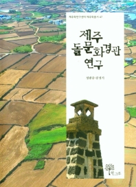 제주 돌문화경관 연구 / 지은이: 정광중, 강성기