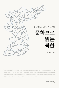 문학으로 읽는 북한 : 경직성과 유연성 사이 / 지은이: 오태호