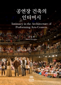 공연장 건축의 인티머시 = Intimacy in the architecture of performing arts centers / 신동재 지음