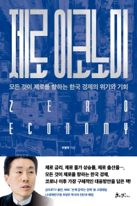 제로 이코노미 = Zero economy : 모든 것이 제로를 향하는 한국 경제의 위기와 기회 / 조영무 지음
