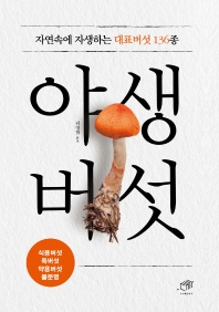 야생버섯 : 자연속에 자생하는 대표버섯 136종 / 김영철 편저