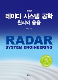 레이다 시스템 공학 = Radar system engineering : 원리와 응용 / 지은이: 곽영길