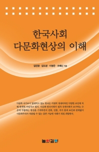 한국사회 다문화현상의 이해 / 저자: 김진열, 이명은, 조예신, 김도경