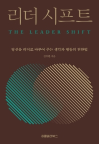리더 시프트 = The leader shift : 당신을 리더로 바꾸어 주는 생각과 행동의 전환법 / 김무환 지음
