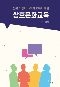 상호문화교육 : 한국 다문화 사회의 교육적 대안 / 지은이: 장한업
