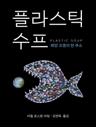 플라스틱 수프 : 해양 오염의 현 주소 / 글쓴이: 미힐 로스캄 아빙 ; 옮긴이: 김연옥