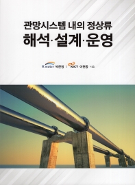 관망시스템 내의 정상류 해석·설계·운영 / 박한영, 이현동 지음