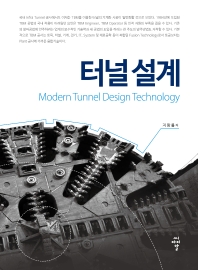터널 설계 = Modern tunnel design techonolgy / 지왕률 저