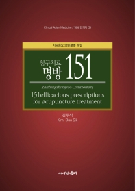 침구치료 명방 151 = 151 efficacious prescriptions for acupuncture treatment : 치증총요(治症總要) 해설 / 글쓴이: 김두식