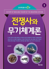 전쟁사와 무기체계론 = History of war and theory of the weapons system / 지은이: 김성진