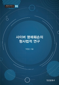 사이버 명예훼손의 형사법적 연구 / 박정난 지음