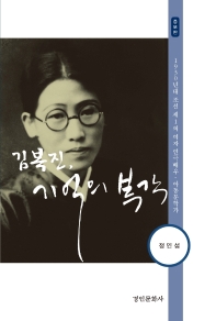 김복진, 기억의 복각 : 1930년대 조선 제1의 여자 연극배우·아동문학가 / 지은이: 정인섭