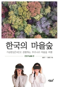 한국의 마을숲 : 가상현실(VR)로 경험하는 우리나라 마을숲 여행 , 천연기념물 편 / 황동규, 김동엽 지음