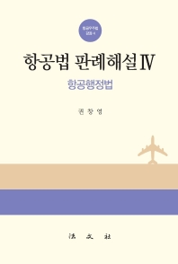 항공법판례해설. 4, 航空行政法 / 저자: 권창영