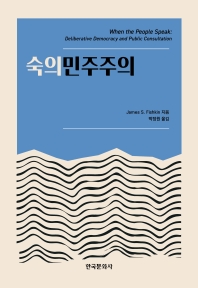숙의민주주의 / James S. Fishkin 지음 ; 박정원 옮김