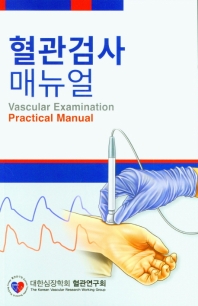 혈관검사 매뉴얼 = Vascular examination practical manual / 지은이: 대한심장학회 혈관연구회