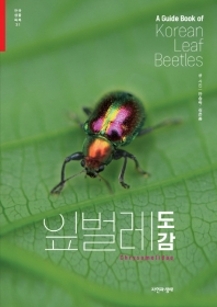 잎벌레 도감 = A guide book of Korean leaf beetles : Chrysomelidae / 글·사진: 안승락, 김은중
